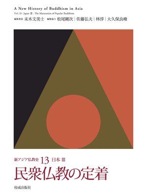 cover image of 新アジア仏教史13　日本Ⅲ　民衆仏教の定着